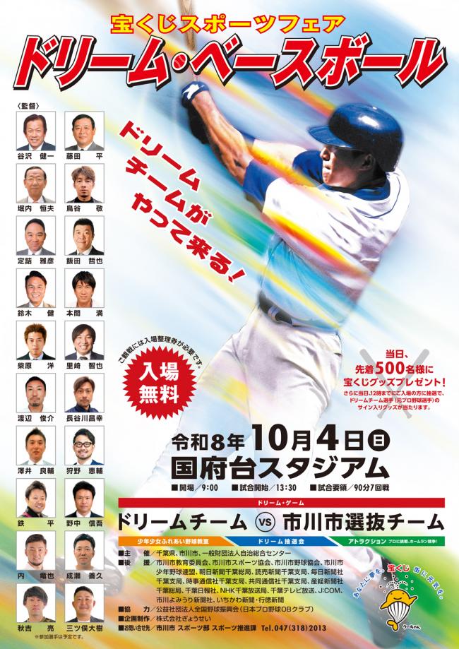 【市川市】元プロ野球選手20人が国府台に集結!「ドリーム・ベースボール」10/4開催、入場無料