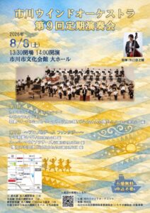市川ウインドオーケストラ「第9回定期演奏会」が8/8（土）市川市文化会館で開催、入場無料・予約不要