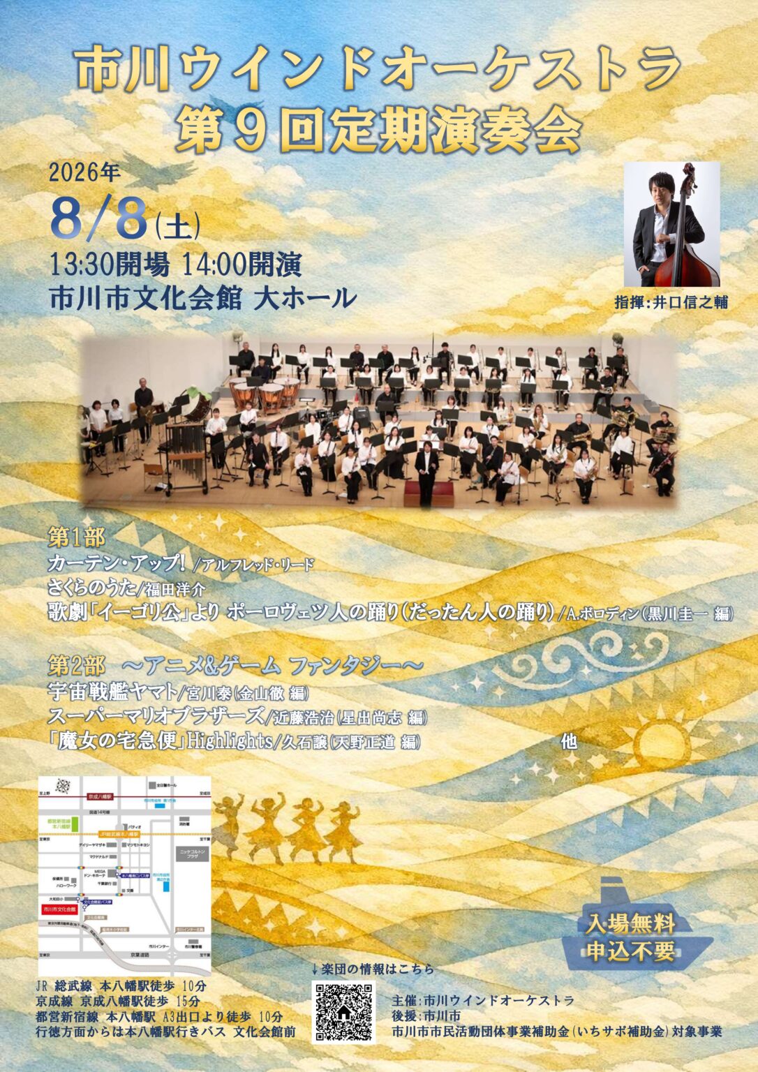 市川ウインドオーケストラ「第9回定期演奏会」が8/8（土）市川市文化会館で開催、入場無料・予約不要