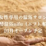 船橋駅近くに女性専用「発酵温浴nifu（ニフ）船橋」が10月オープン予定、ヒノキ香る温浴サロン
