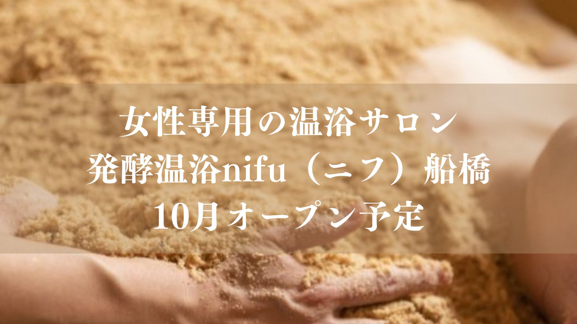 船橋駅近くに女性専用「発酵温浴nifu（ニフ）船橋」が10月オープン予定、ヒノキ香る温浴サロン
