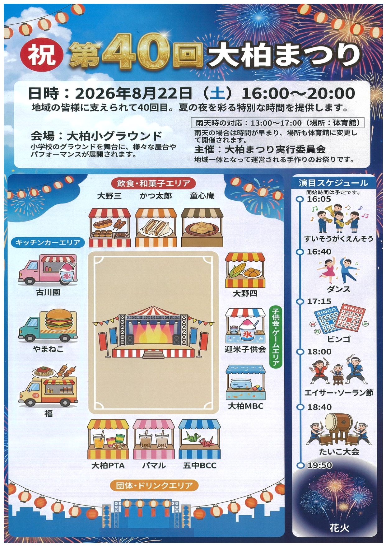 【市川市】第40回 大柏まつり」が8/22（土）大柏小学校で開催、キッチンカー・ビンゴ・太鼓・花火も