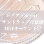 【市川市】100円ショップ「Seria（セリア）サンドラッグ行徳店」が10月オープン予定