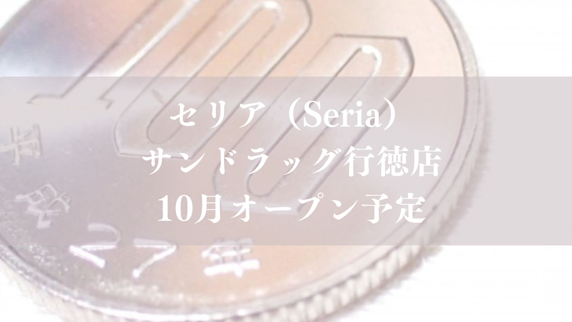 【市川市】100円ショップ「Seria（セリア）サンドラッグ行徳店」が10月オープン予定