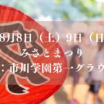【市川市】みさとまつりが8/8（土）・9（日）市川学園第一グラウンドで開催、盆踊り・子ども太鼓・模擬店も｜2026年