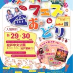 【松戸市】ラストサマーフェス＆盆おどり（2026）が8/29（土）・30（日）開催、屋台約40店・コスプレイベントも