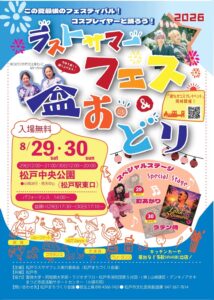 【松戸市】ラストサマーフェス＆盆おどり（2026）が8/29（土）・30（日）開催、屋台約40店・コスプレイベントも
