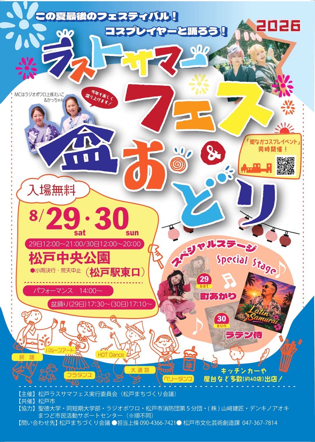 【松戸市】ラストサマーフェス＆盆おどり（2026）が8/29（土）・30（日）開催、屋台約40店・コスプレイベントも