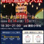 浦安市納涼盆踊り大会2026