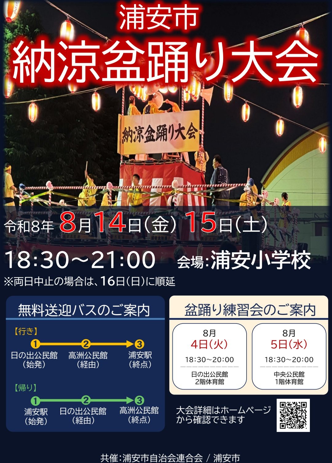 浦安市納涼盆踊り大会2026