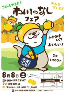 【市川市】行徳駅前で「市川のなしフェア2026」が8/8（土）開催、梨を1人1袋限定で特別販売