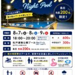 【松戸市】8/7（金）～9（日）松戸運動公園プールでナイトプール、各日先着200人・浮き輪OK