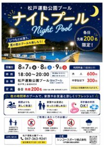 【松戸市】8/7（金）～9（日）松戸運動公園プールでナイトプール、各日先着200人・浮き輪OK