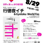 【市川市】第2回 行徳夜イチ＆Gyotoku World Fesが8/29（土）開催！約50店舗が集結、歩行者天国に