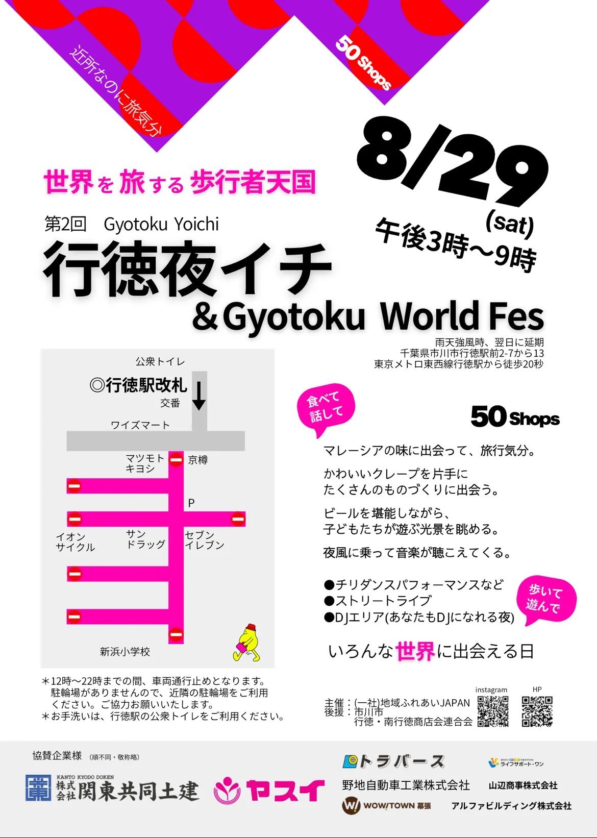 【市川市】第2回 行徳夜イチ＆Gyotoku World Fesが8/29（土）開催！約50店舗が集結、歩行者天国に