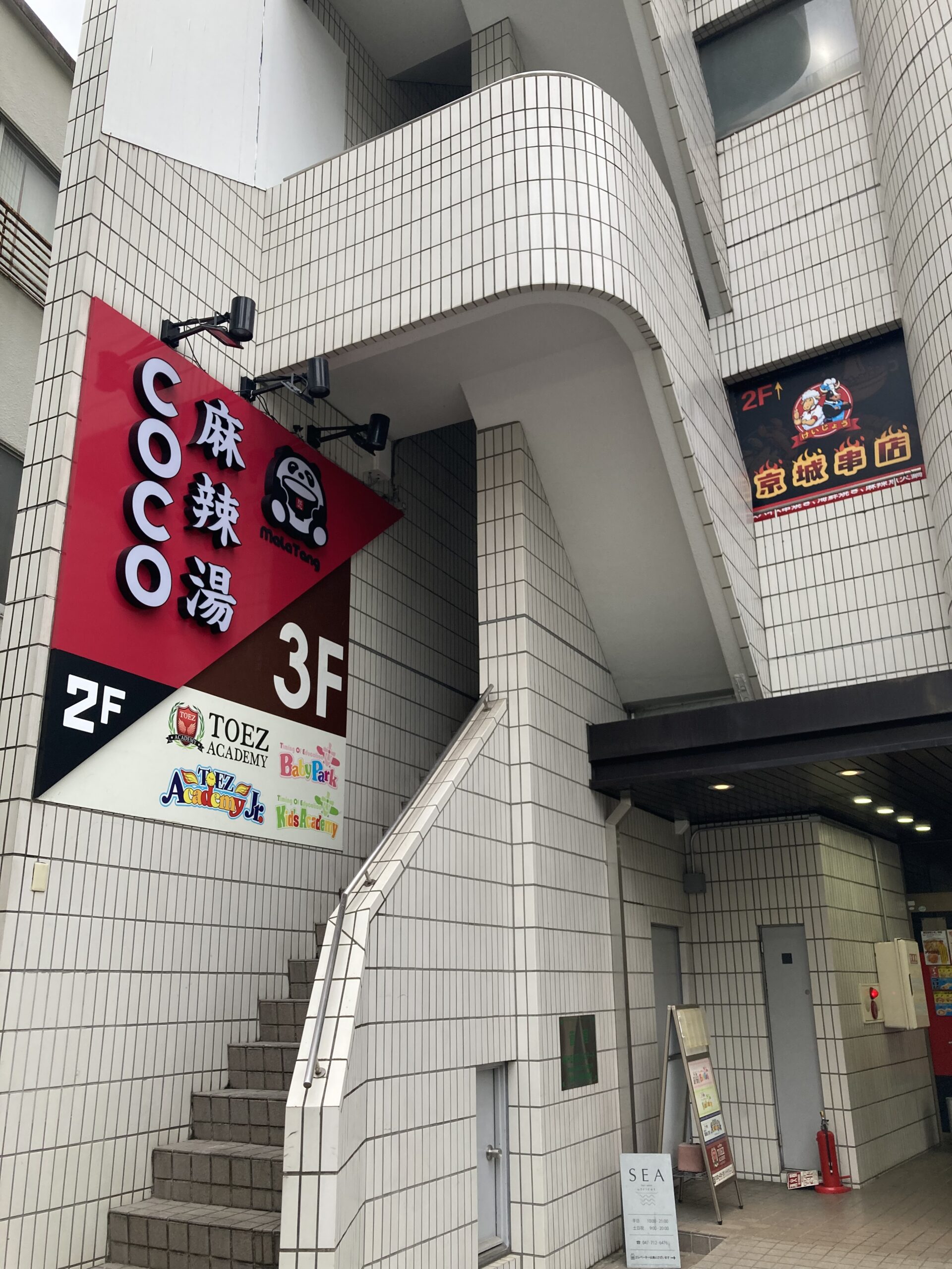 市川駅北口に「COCO（ココ）麻辣湯」が9月中旬オープン予定