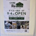 【市川市】カインズリフォームがダイエー市川4階に9/4オープン！市川駅前に出店