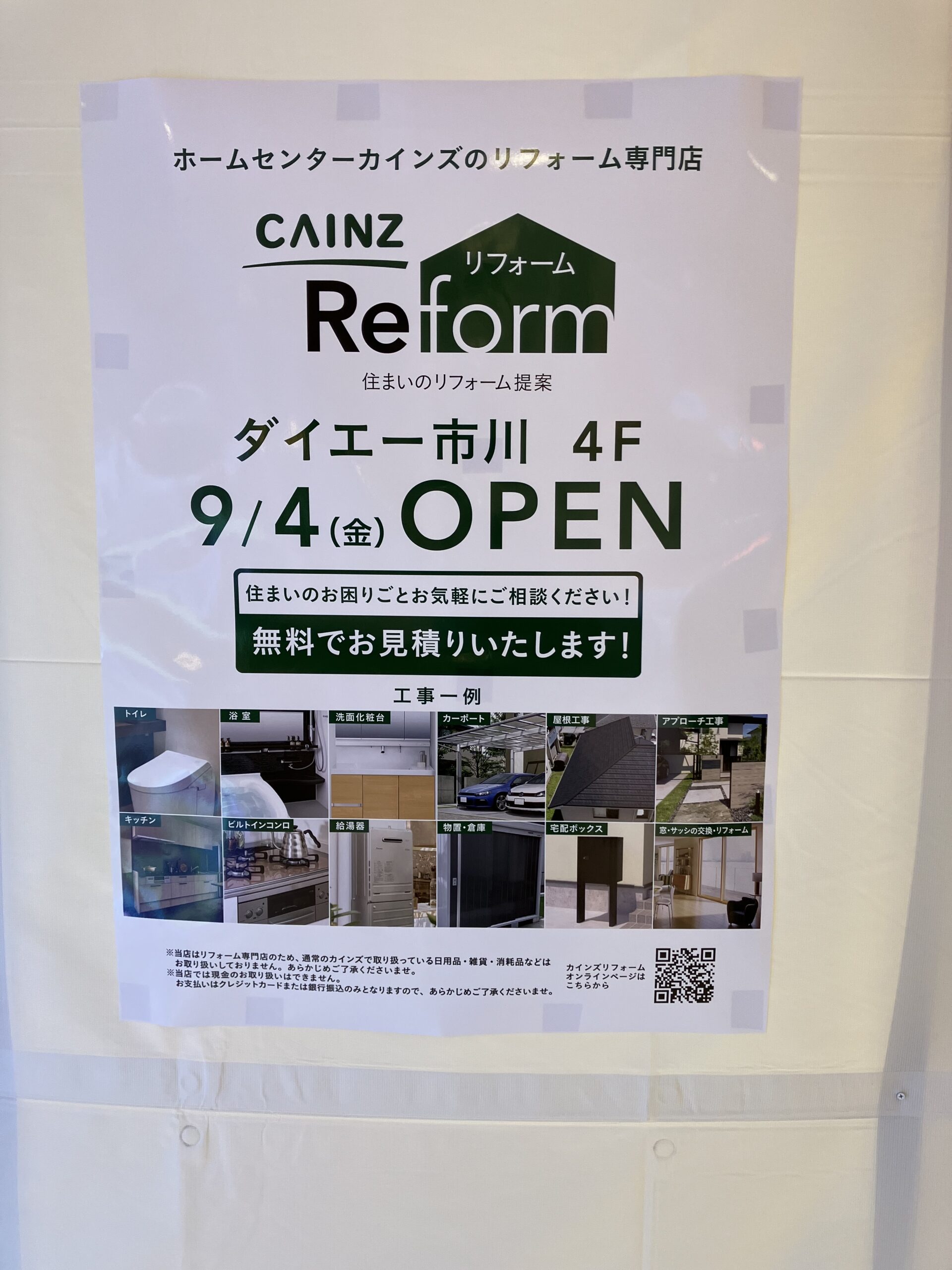 【市川市】カインズリフォームがダイエー市川4階に9/4オープン！市川駅前に出店