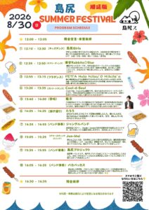 【市川市】「島尻サマーフェスティバル2026」は8/30（日）に順延、12時から開催｜神輿・ラムネ早飲みは中止