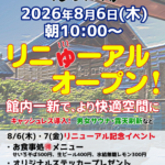 【市川市】「楽天地天然温泉 法典の湯」が8/6（木）10時リニューアルオープン、入館料を改定