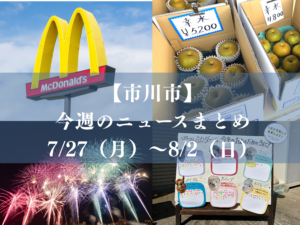 【市川市】今週のニュースまとめ（7/27～8/2）開店・閉店、街の話題、暮らしの情報など