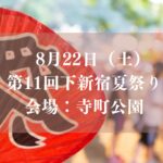 第11回下新宿夏祭り（2026）