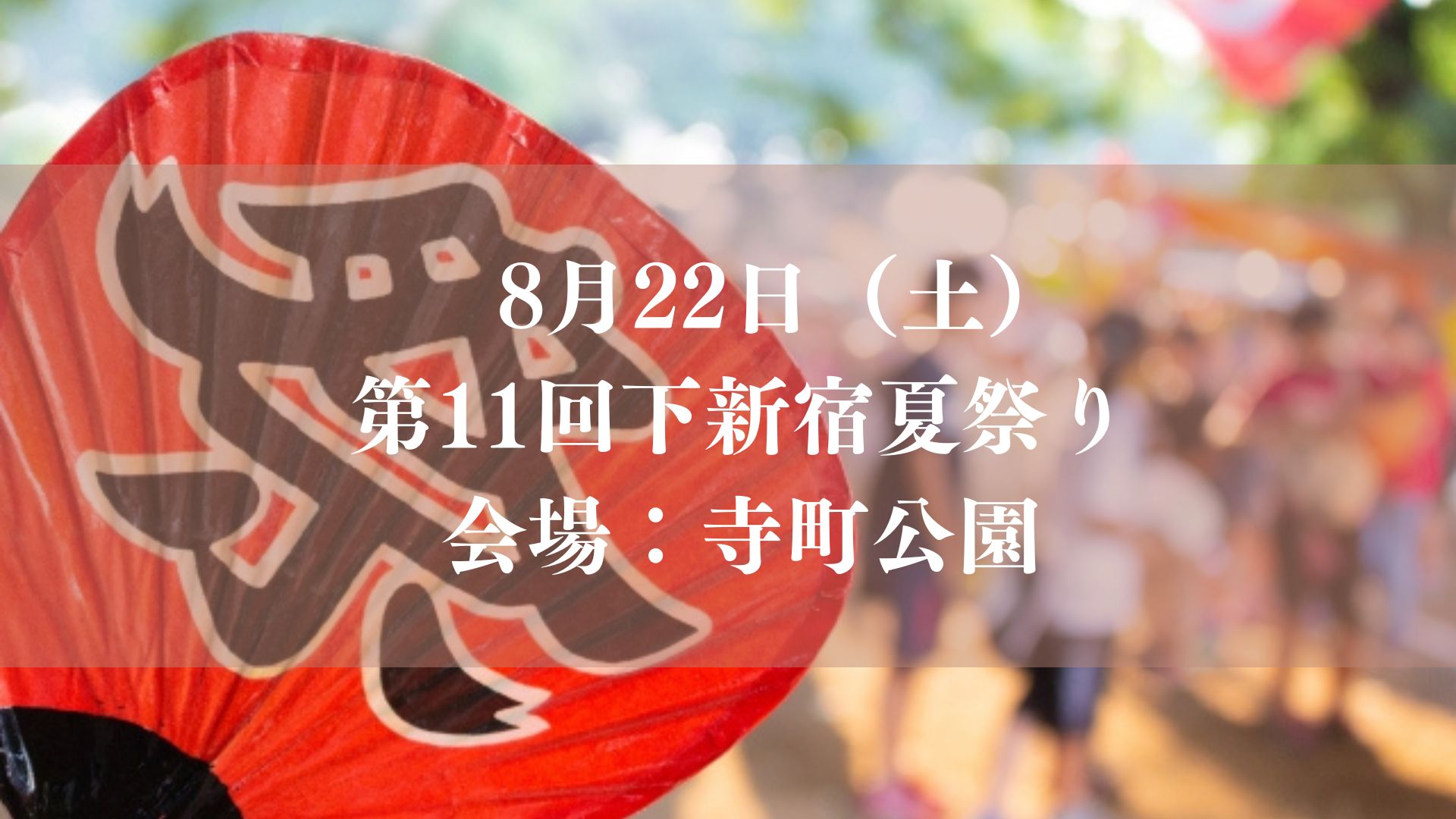 第11回下新宿夏祭り（2026）