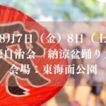 【市川市】南行徳自治会「納涼盆踊り大会（2026）」が8/7（金）・8（土）東海面公園で開催