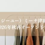 GU（ジーユー）ミーナ津田沼店が2026年秋再オープン予定