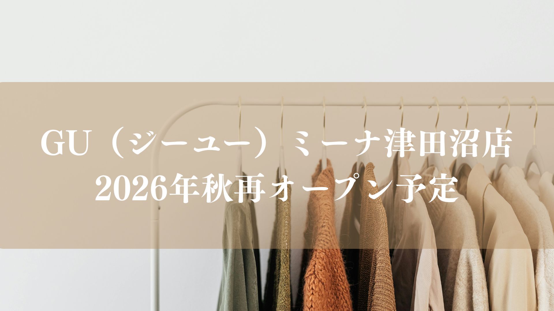 GU（ジーユー）ミーナ津田沼店が2026年秋再オープン予定
