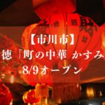 【市川市】行徳に「町の中華 かすみ」が8/9オープン
