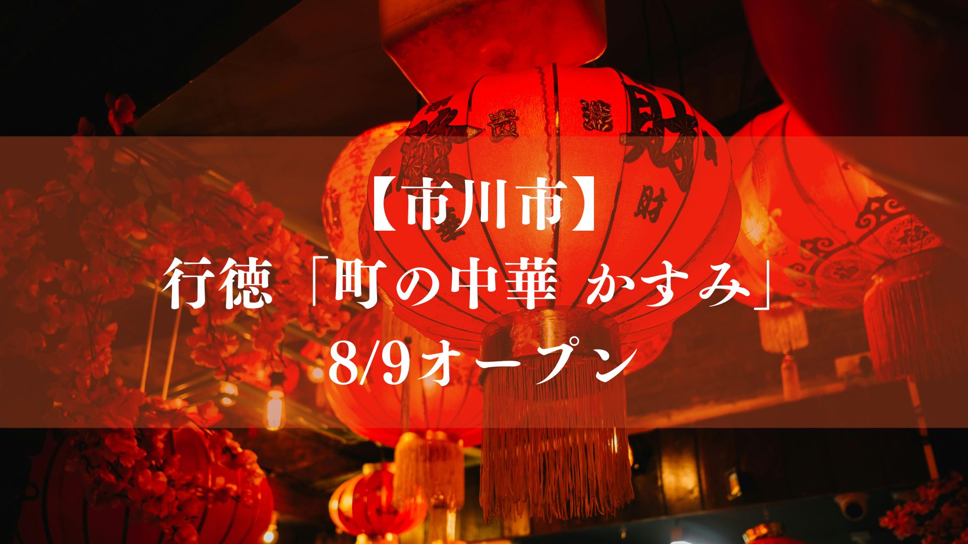 【市川市】行徳に「町の中華 かすみ」が8/9オープン