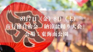 【市川市】南行徳自治会「納涼盆踊り大会（2026）」が8/7（金）・8（土）東海面公園で開催