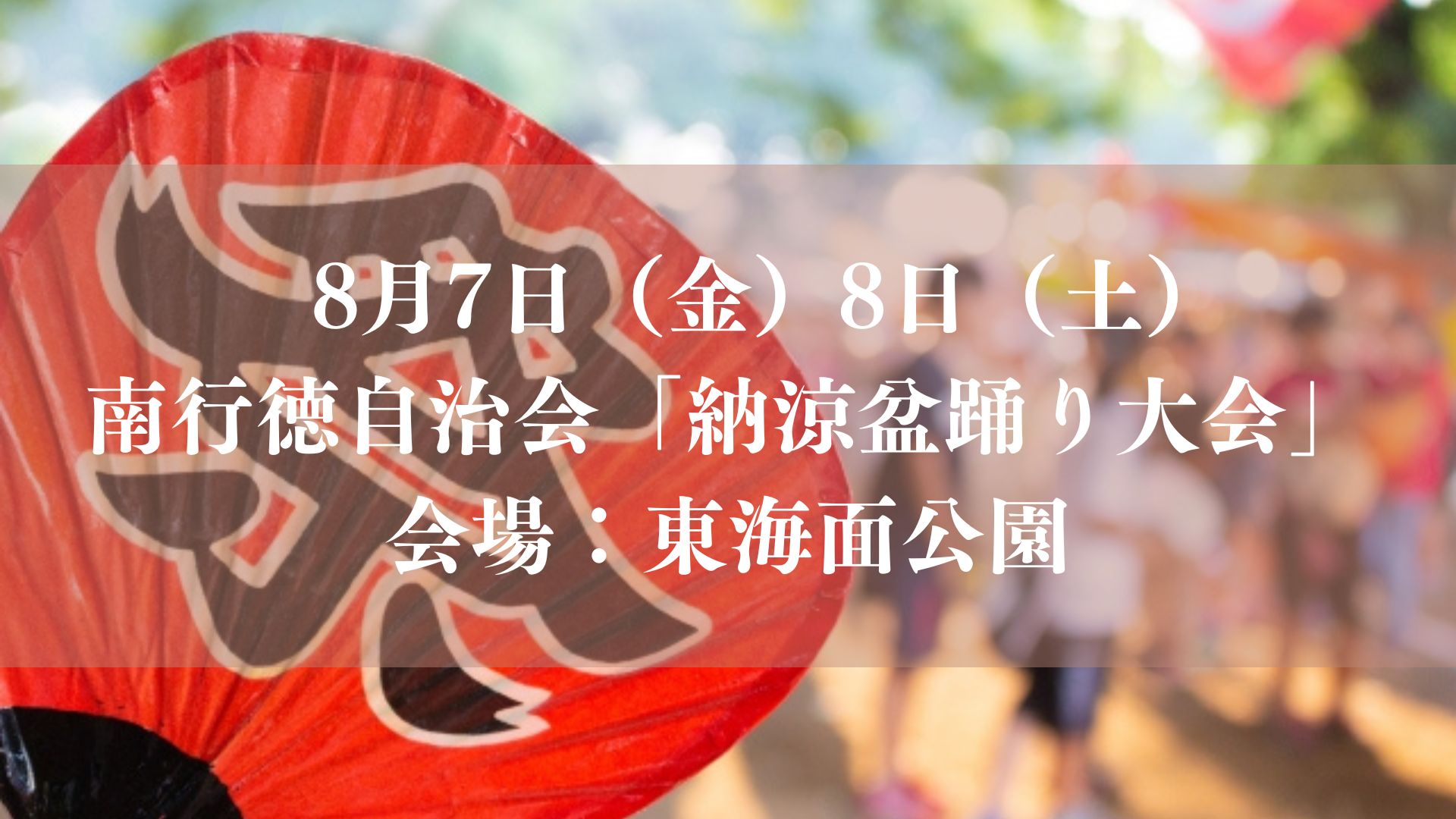 【市川市】南行徳自治会「納涼盆踊り大会（2026）」が8/7（金）・8（土）東海面公園で開催