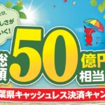 【千葉県】最大10％還元が8/7（金）スタート！PayPayなど5決済対象、最大1万5000円相当