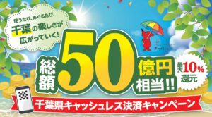 【千葉県】最大10％還元が8/7（金）スタート！PayPayなど5決済対象、最大1万5000円相当