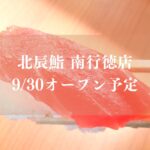 【市川市】北辰鮨 南行徳店が9/30（水）オープン予定、メトロセンター南行徳に出店