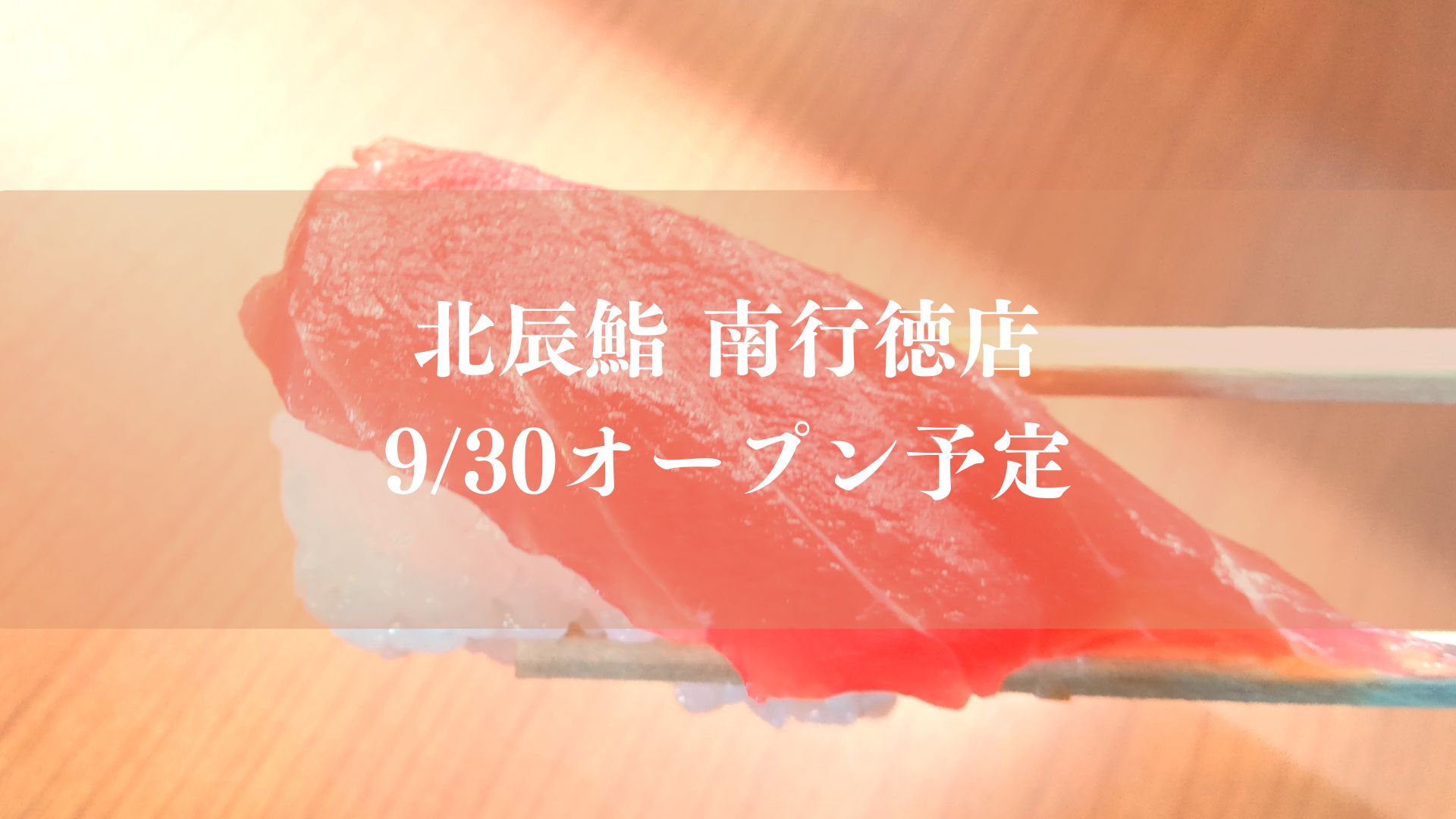 【市川市】北辰鮨 南行徳店が9/30（水）オープン予定、メトロセンター南行徳に出店