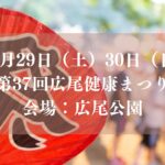 【2026年／市川市】第37回広尾健康まつりが広尾公園にて開催