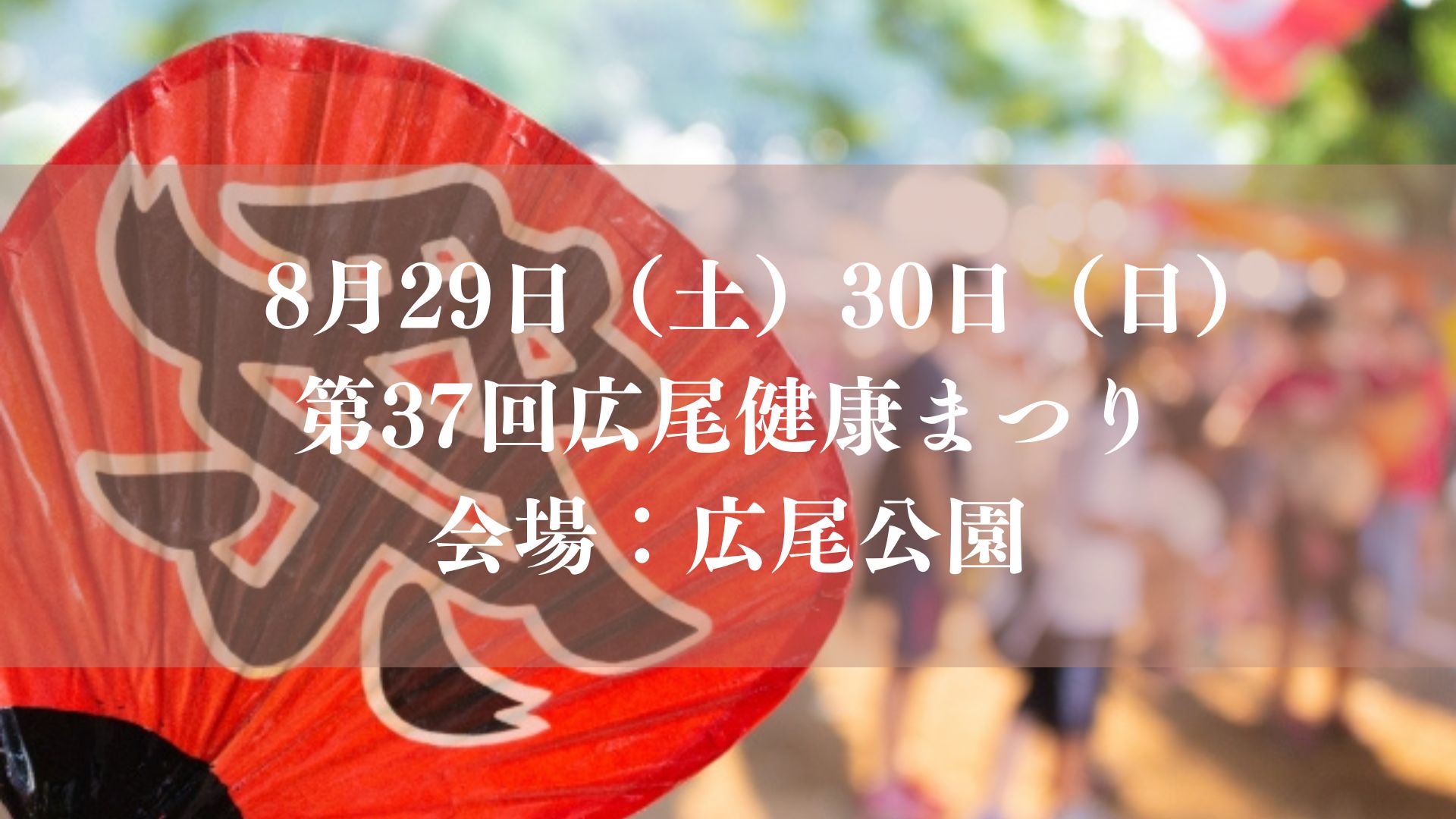 【2026年／市川市】第37回広尾健康まつりが広尾公園にて開催