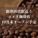 【習志野市】新津田沼駅近くに「コメダ珈琲店」が10月末オープン予定、ミーナ津田沼に出店？