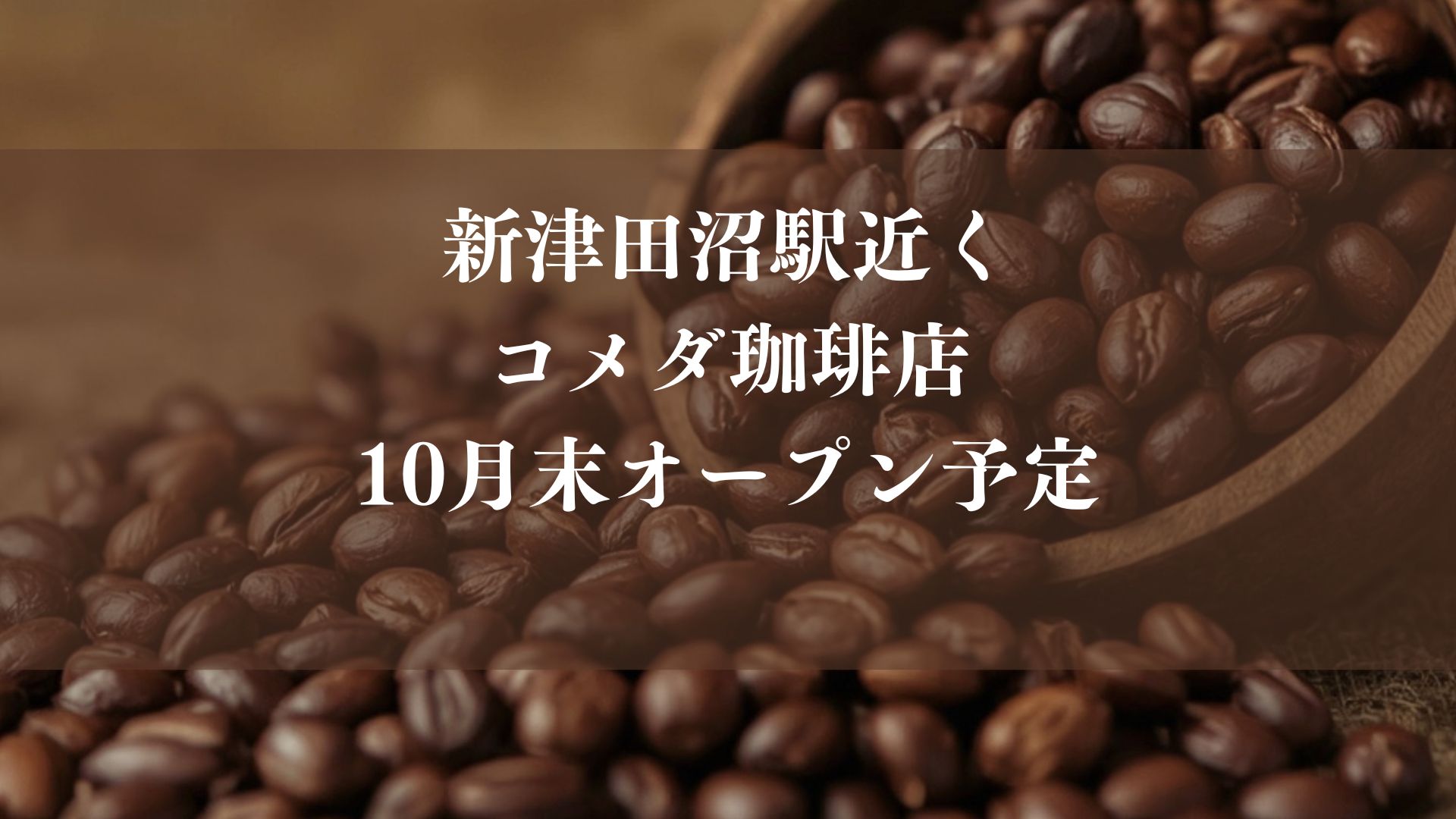 【習志野市】新津田沼駅近くに「コメダ珈琲店」が10月末オープン予定、ミーナ津田沼に出店?