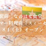 【市川市】行徳駅前「なのはな食堂」跡地にミャンマー料理店「スィーゼイン」が8/1（土）オープン
