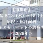 【市川市】お盆8/13（木）～15（土）の病院・休日歯科｜大人・子ども・ペットの診療先まとめ【2026年】