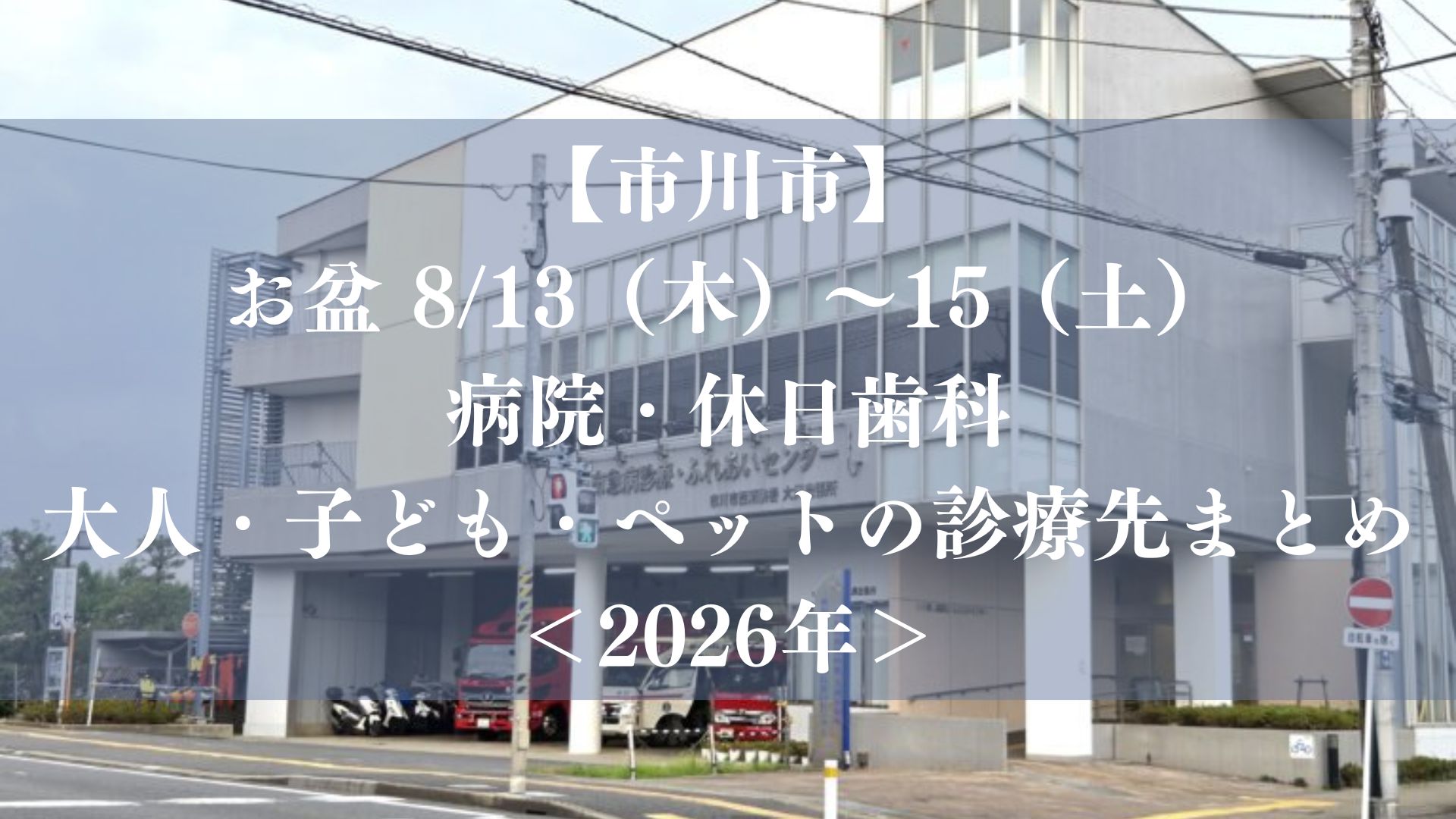 【市川市】お盆8/13（木）～15（土）の病院・休日歯科｜大人・子ども・ペットの診療先まとめ【2026年】