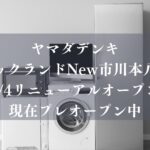 【本八幡】ヤマダデンキ「テックランドNew市川本八幡店」が9/4リニューアルオープン、現在プレオープン中