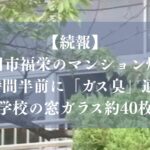 【続報】市川市福栄のマンション爆発、約5時間半前に「ガス臭」通報　福栄中学校の窓ガラス約40枚割れる