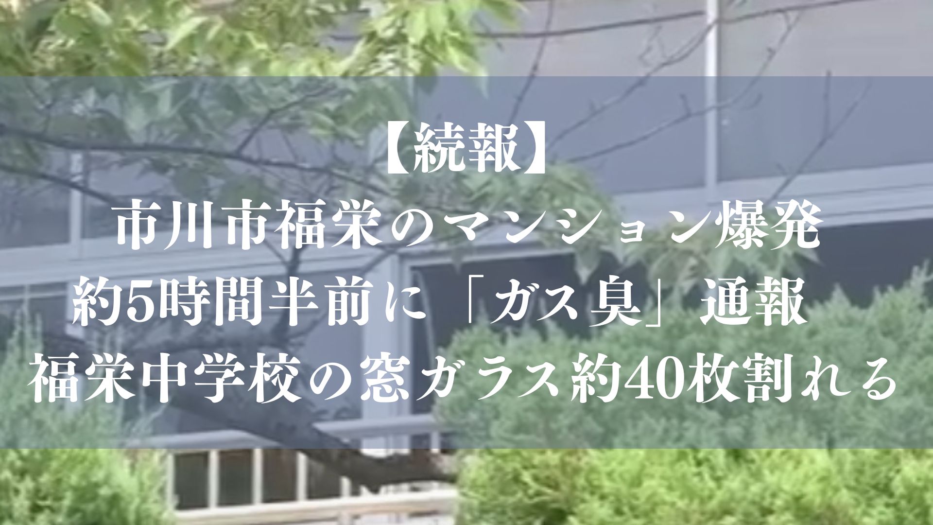 【続報】市川市福栄のマンション爆発、約5時間半前に「ガス臭」通報　福栄中学校の窓ガラス約40枚割れる