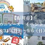 【市川市】今週のニュース・イベントまとめ（8/31～9/6）子育て支援スタート、京葉国府台マルシェ、市川漁港朝市、市民プール最終営業も
