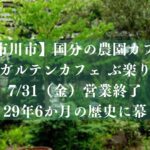 【市川市】国分の農園カフェ「ガルテンカフェ ぶ楽り」が7/31（金）営業終了、29年6か月の歴史に幕